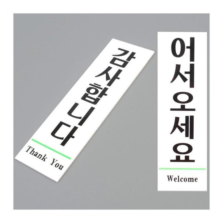 어서오세요 감사합니다 환영 매장 부착 문구 출입문 인사 입구 표지판