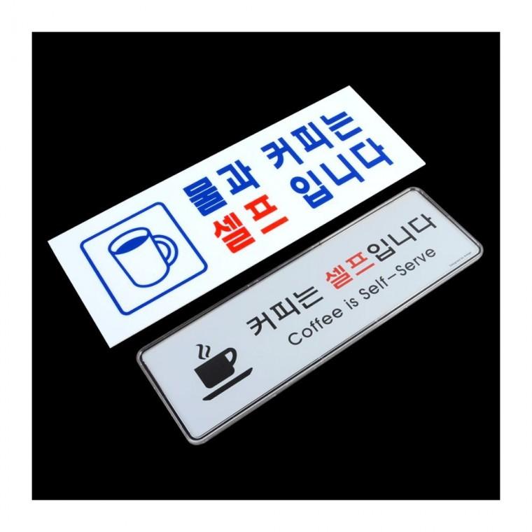 물 커피 무료 표지판 안내문 매장 서비스 셀프 부착 입구 안내 카페