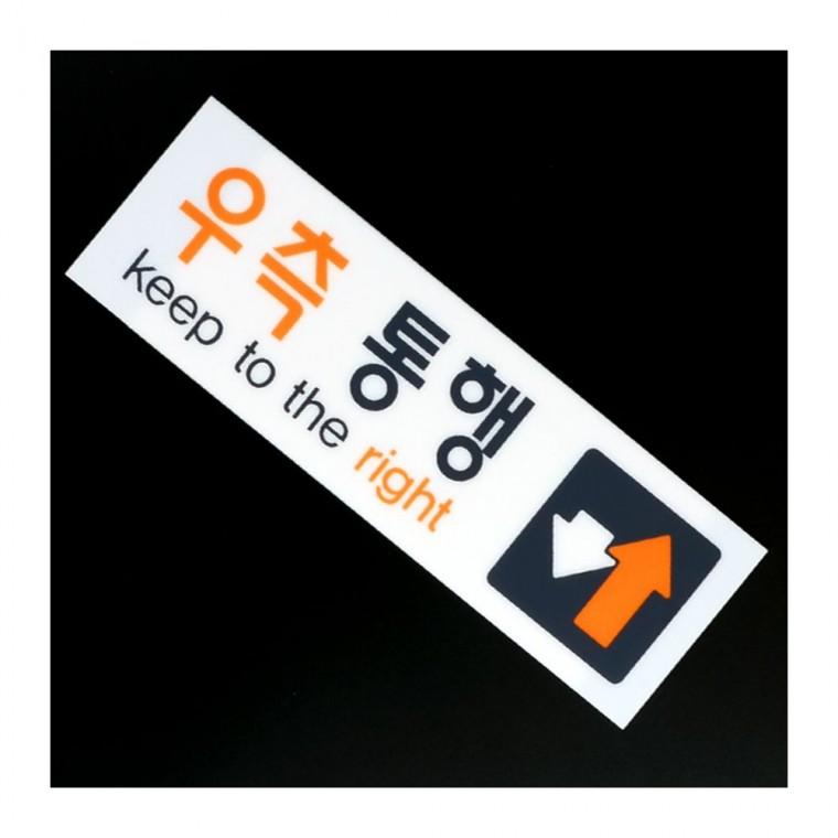 우측통행 보행 투명 화살표 부착형 아크릴 방향표시 안내판 복도