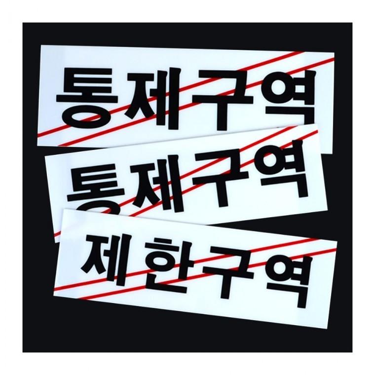 통제구역 출입금지 관계자외 부착형 경고표시 검정 안내판 한영