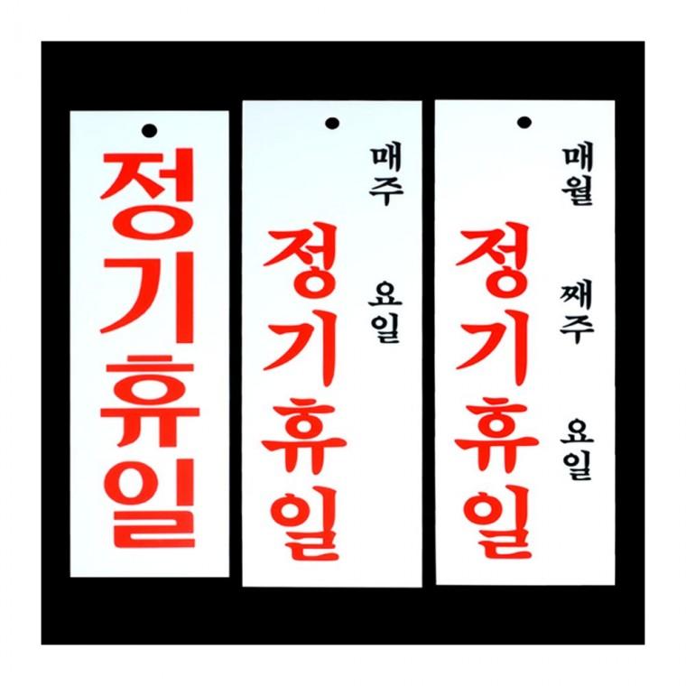 휴무일 영업 마감 부착형 가게 식당 아크릴 안내문 팻말 매장
