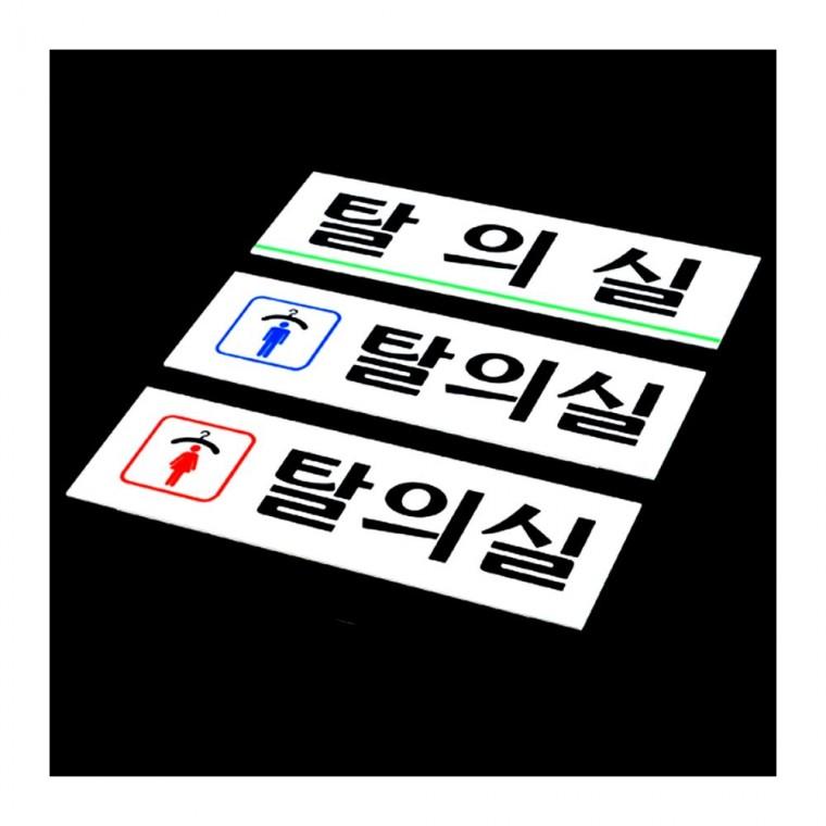 탈의실 표지판 화장실 안내판 문패 아크릴 사무실 남녀구분 부착식 매장 착탈