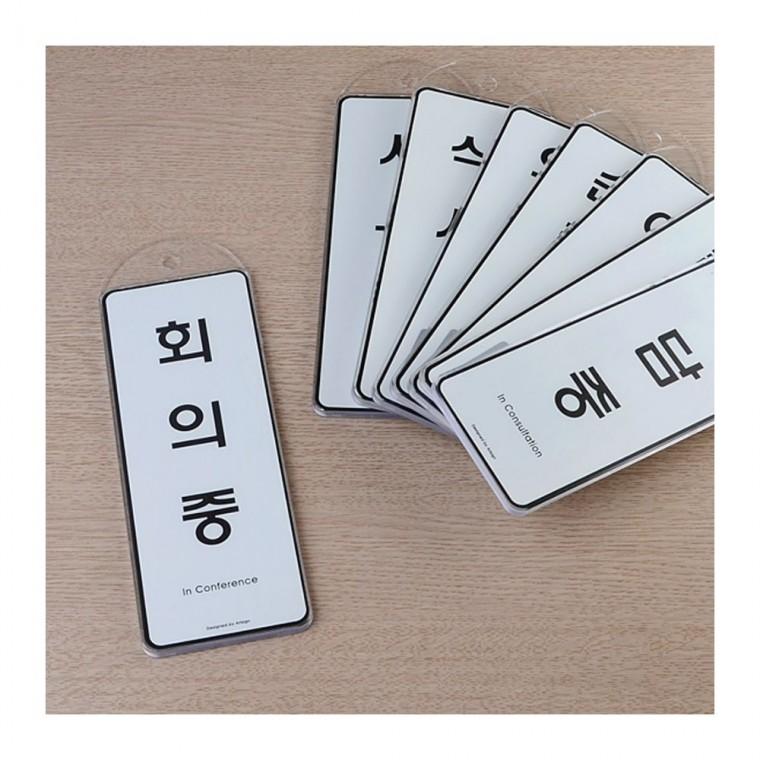 걸이 상황 안내 매장 영업 재중 도어사인 부재 표시