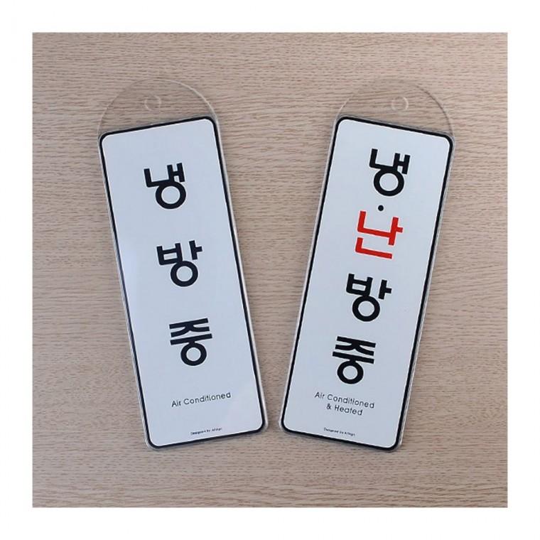 냉난방중 걸이 표시 안내 에너지 절전 매장 도어사인