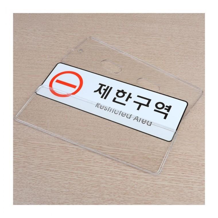 통제 출입제한 관계자외 부착형 한영 안내판 화이트 경고 제한구역 레드