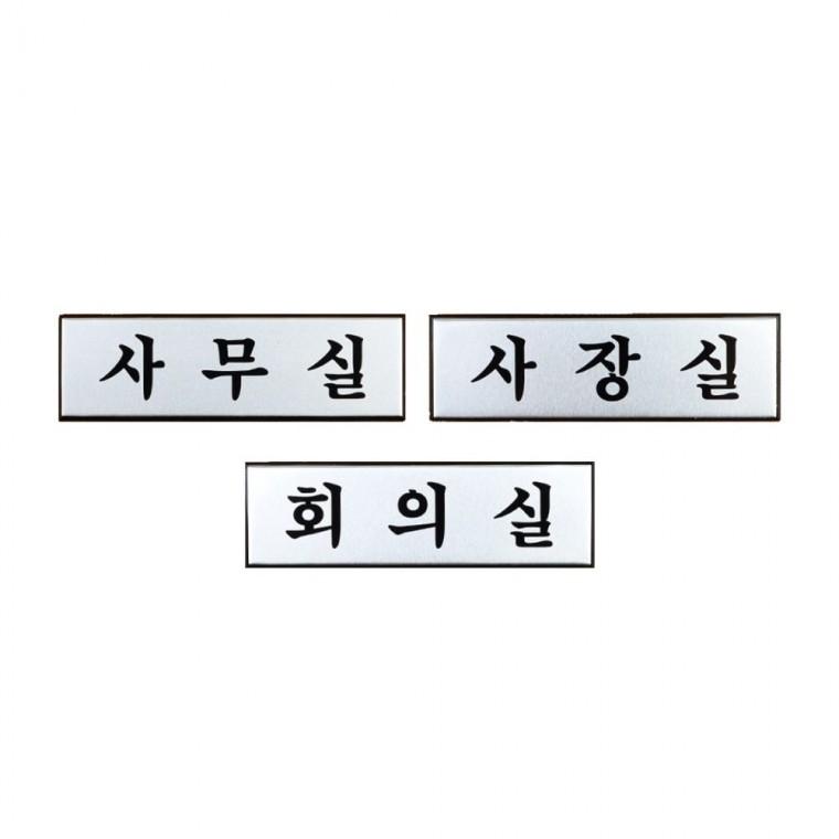 알루미늄 부서명 문패 고정형 실버 소형 사각 메탈 깔끔한 벽걸이 사무공간