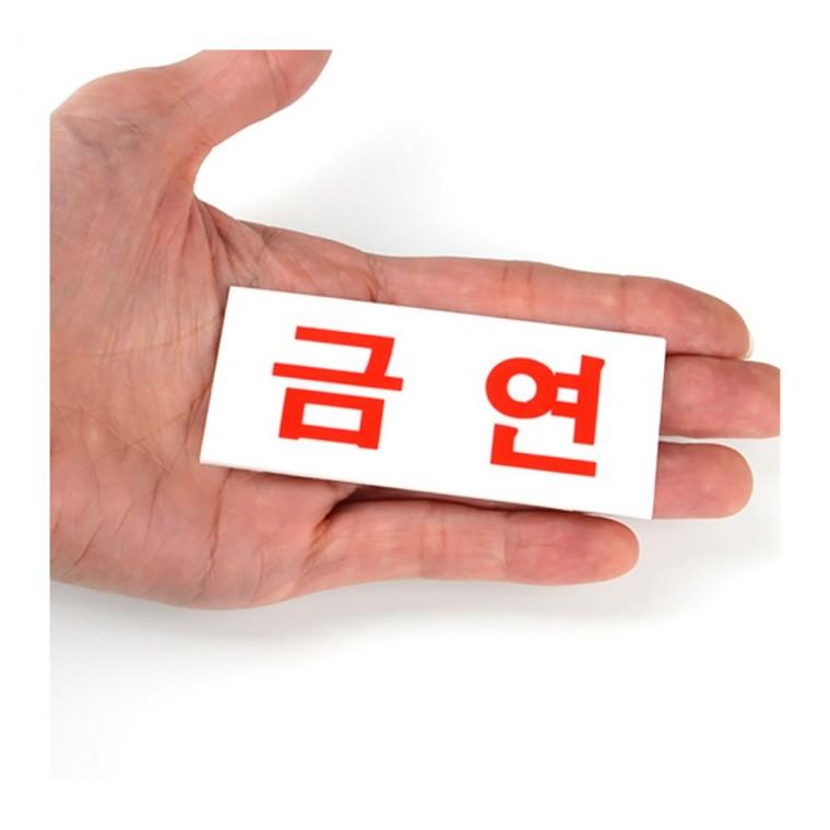 담배금지 표시 작은 아크릴 투명 경고물 부착식 실내