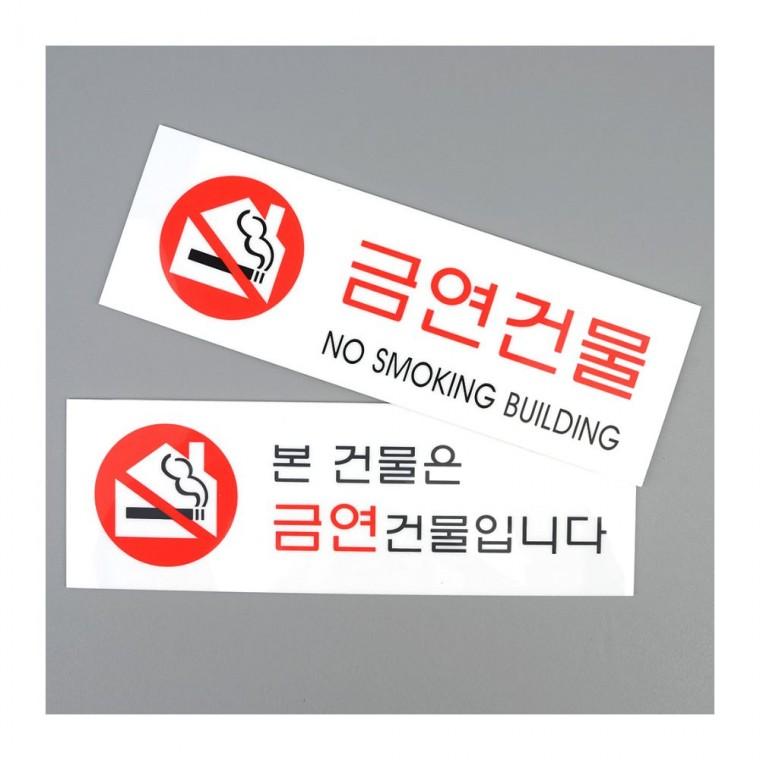 건물 전체 금연 경고물 아크릴 표시 의무 투명 법정