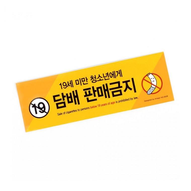청소년 담배판매금지 스티커 편의점 마트 가게 표시 경고 안내문 벽부착 매장