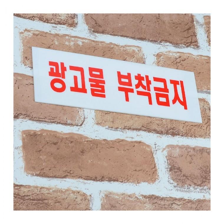 광고물부착금지 아크릴 안내판 경고문 스티커 아파트 벽면 픽토그램 팻말 건물