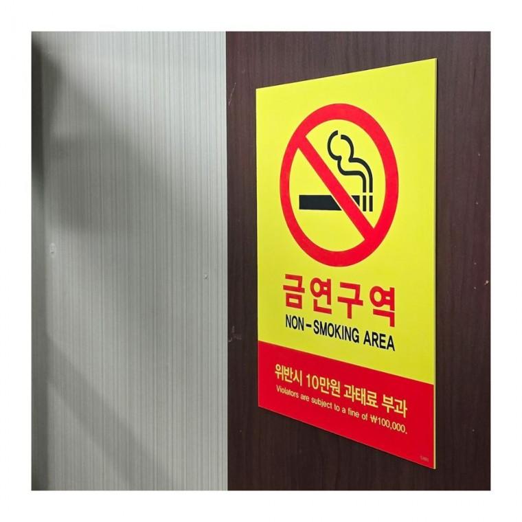 벽면 부착 금연구역 건물 사무실 경고문 안내판 공지 포맥스 과태료