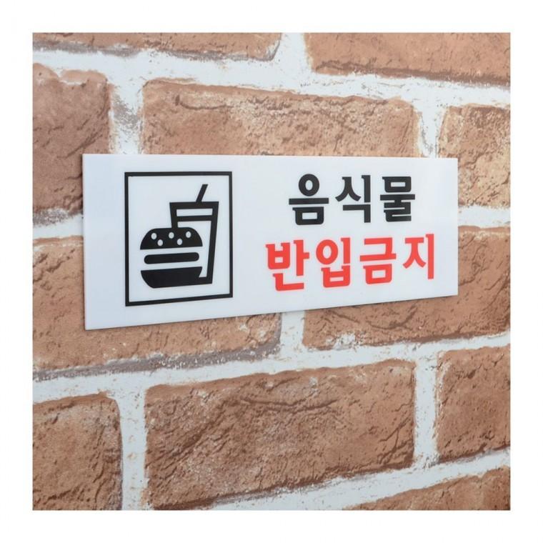 음식물반입금지 아크릴 안내판 팻말 벽부착 경고문 카페 도서관 픽토그램 전시관