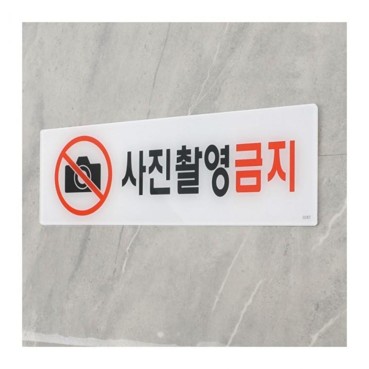 사진촬영금지 아크릴 안내판 경고문 전시장 팻말 매장 벽부착 픽토그램 갤러리
