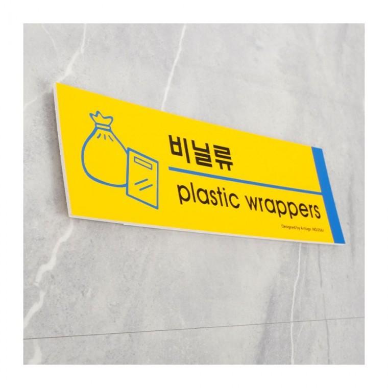 재활용 쓰레기 분류 벽부착형 안내판 포맥스 노란색