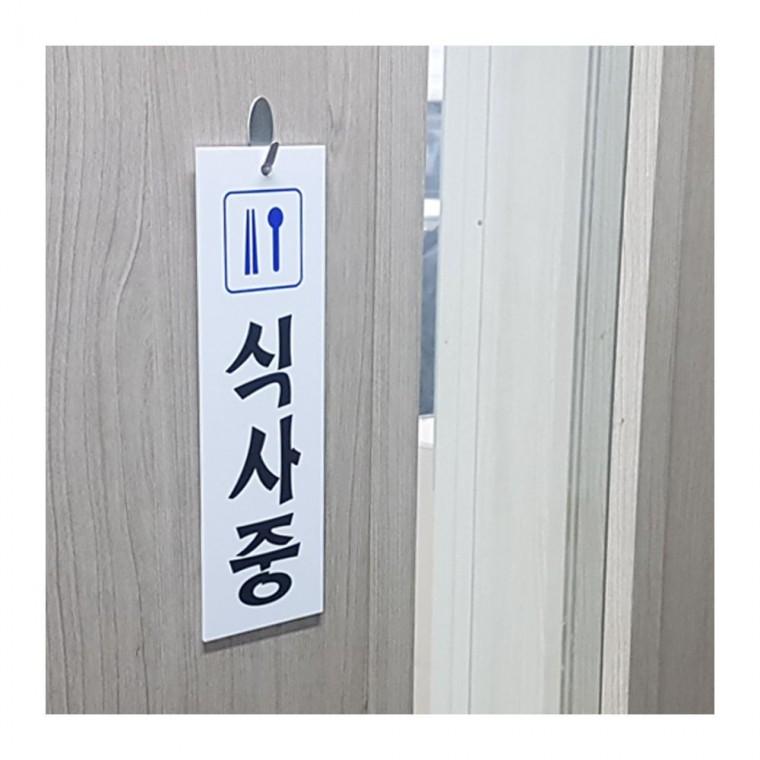 식사중 아크릴 표지판 도어사인 레스토랑 업소 걸이 세로형 카페 안내판 문패