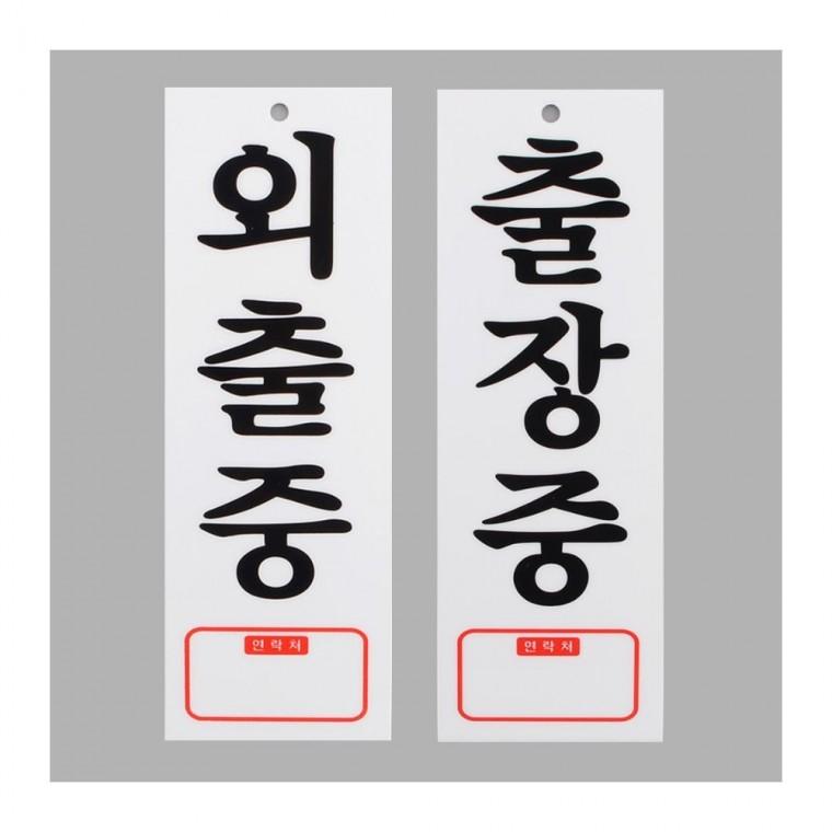 외출중 출장중 아크릴 사무실 표지판 팻말 안내판 도어사인 부재중 문패 걸이형