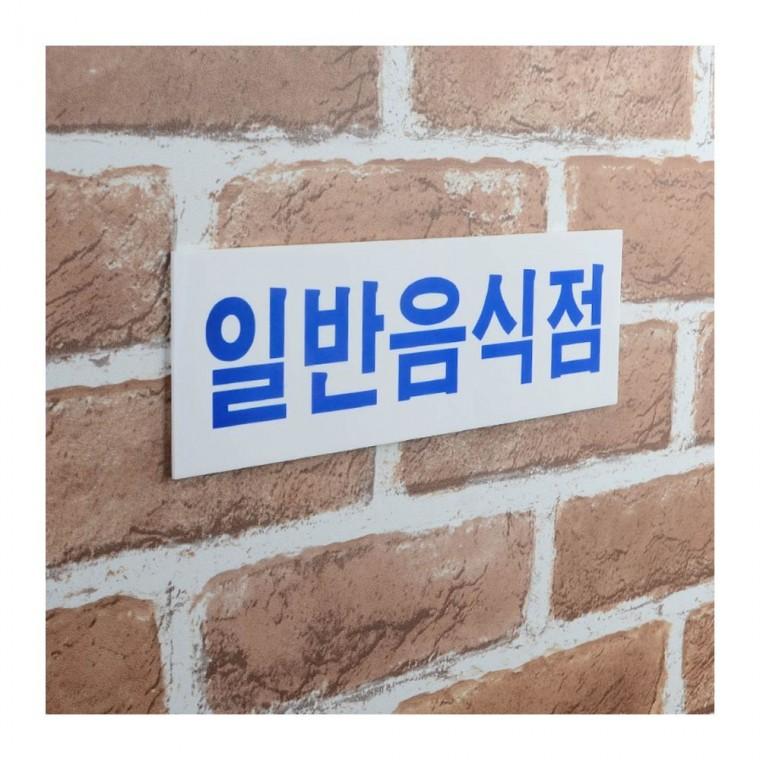 일반음식점 아크릴 표지판 식당 업소 도어사인 문패 부착 안내판 가로형 매장