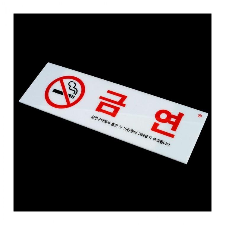 금연구역 경고 투명 건물 부착 아크릴 사각 표식 필수