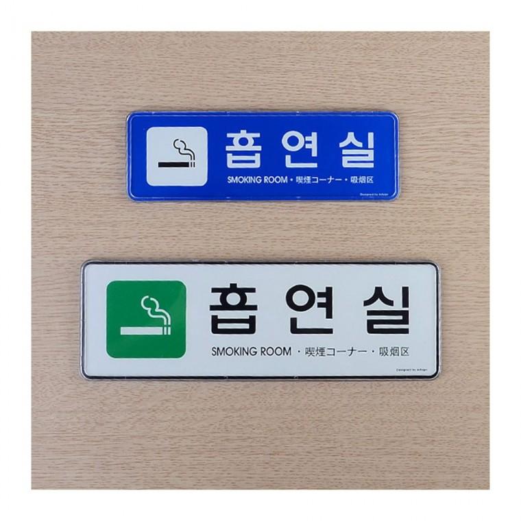 실내 흡연공간 표시 안전 부착형 알루미늄 문패 시스템