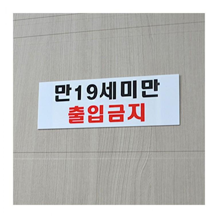 청소년 통제구역 가로 안내물 투명 법적 아크릴 필수