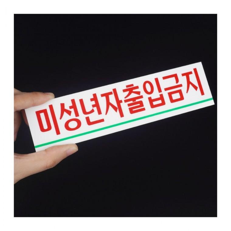 19세 미만 접근금지 투명 부착형 표시물 경고 작은