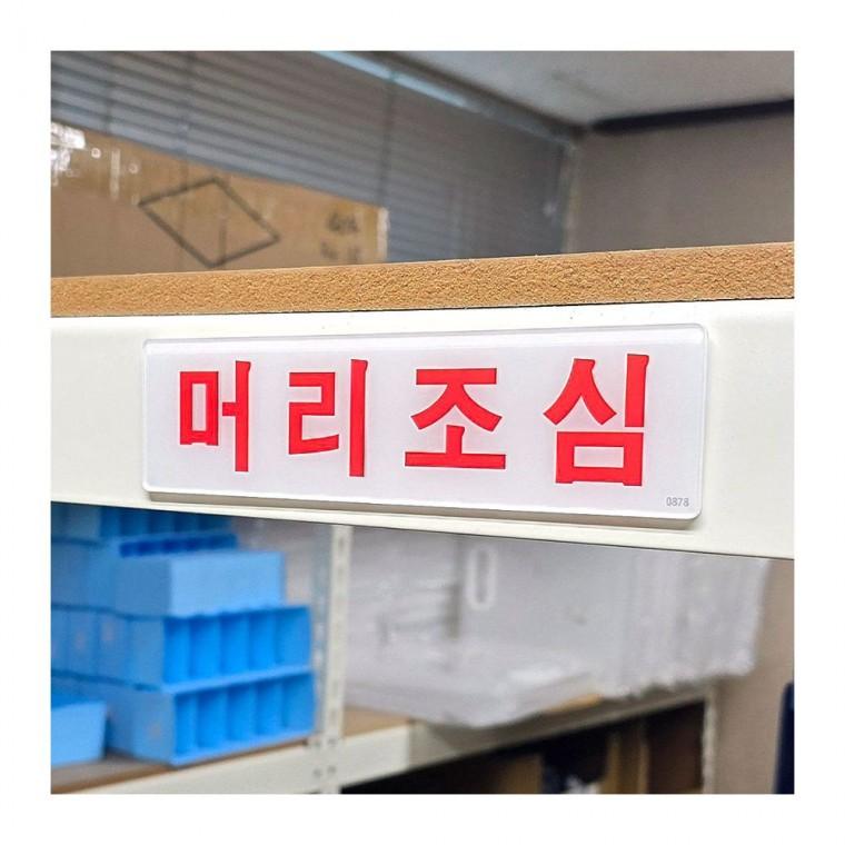 아크릴 머리조심 표지판 주의 부착식 경고 안내 사무실 공중 벽면