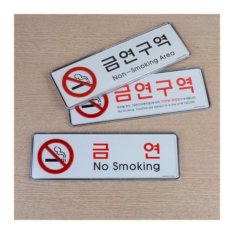 금연건물 안내 가로형 의무 경고 게시물 알루미늄 법적