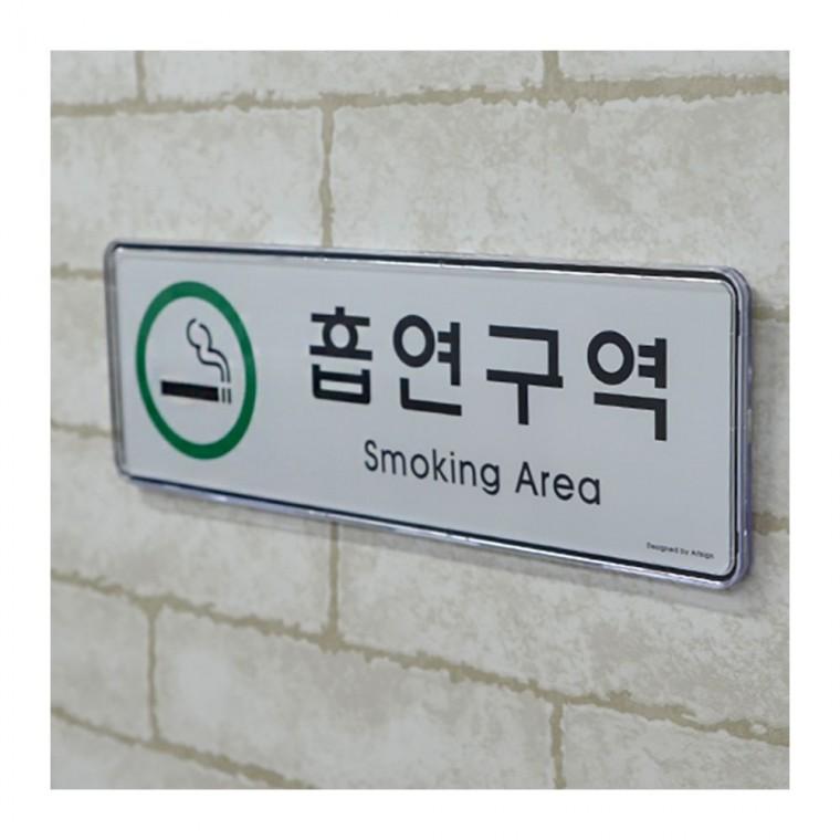 담배 허용구역 가로형 부착 실내 표시물 안내 메탈
