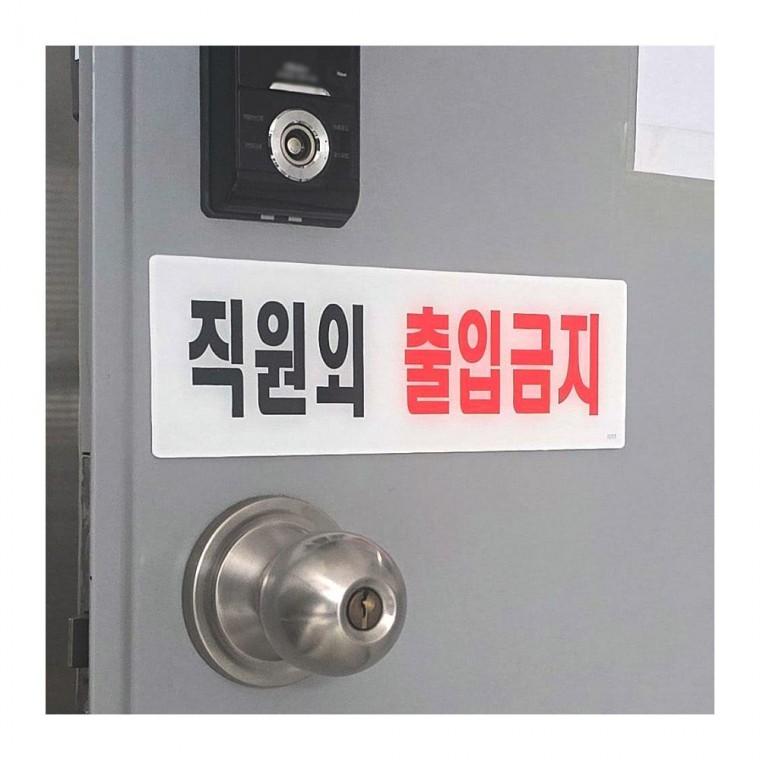 관계자 외 입장불가 구역 명시 직원전용 안전 게시물