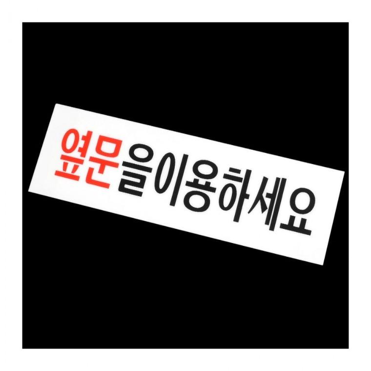 옆문 이용하세요 아크릴 출입구 표지판 안내 안내문