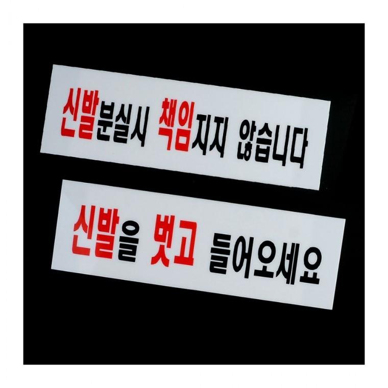 신발벗고 들어가세요 아크릴 안내 출입 현관 표지판