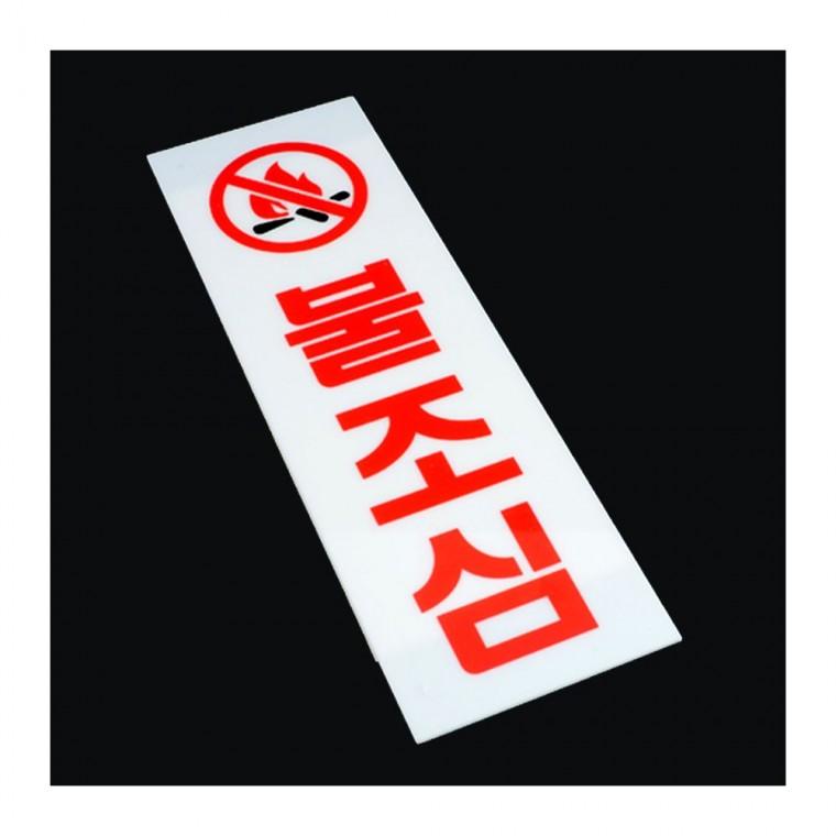 불조심 화재 경고 아크릴 금지 표지판 금연 안내 팻말