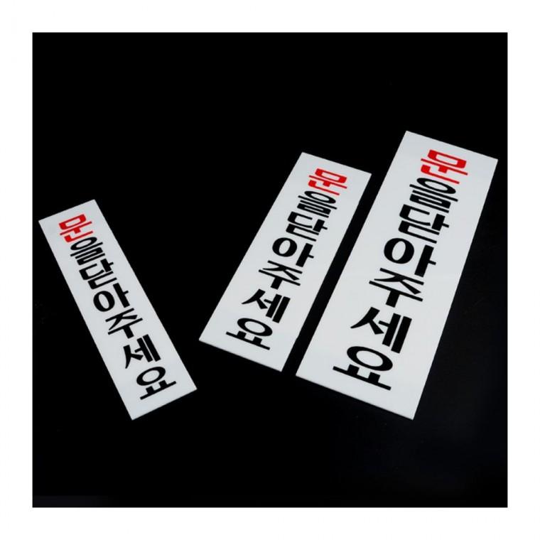 문 닫아주세요 표지 아크릴 출입구 매장 부착형 사인 투명 안내판 알림
