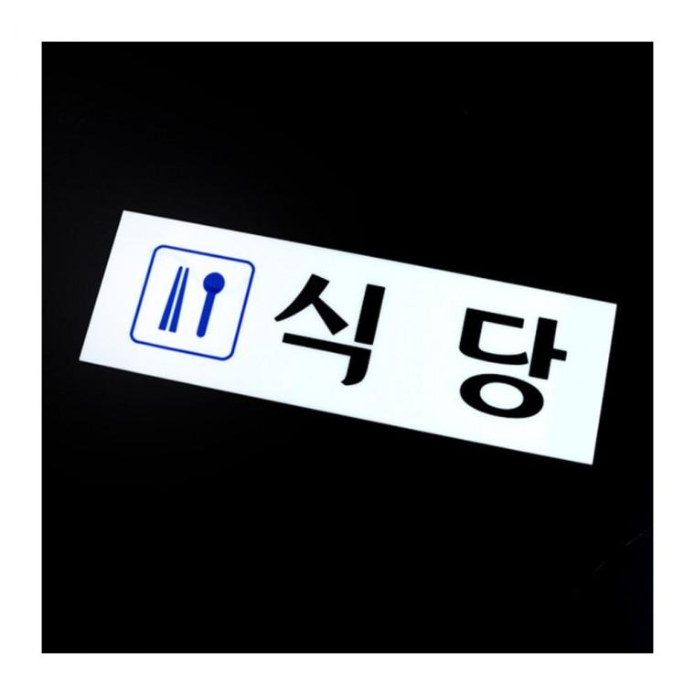음식점 식사 운영시간 게시 투명 알림 매장 표시판 부착 사인 카페 식당