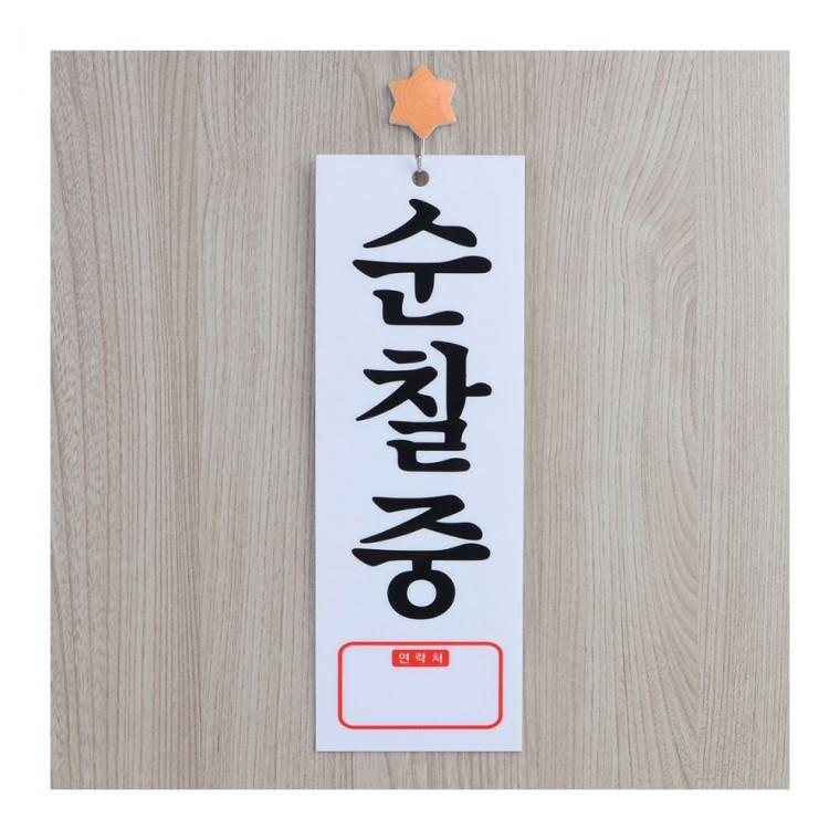 보안 순찰중 알림판 아크릴 사인 부착형 경고 출입구 매장 투명 안내문