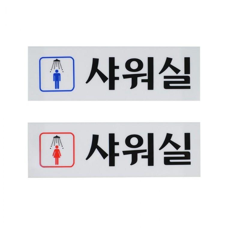샤워실 표지판 남녀 사인 아크릴 화장실 안내판 부착식 구분 욕실