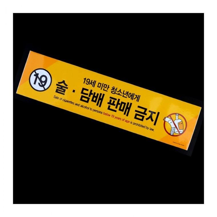 미성년자 판매금지 표지판 술담배 부착식 안내문 스티커 매장 경고