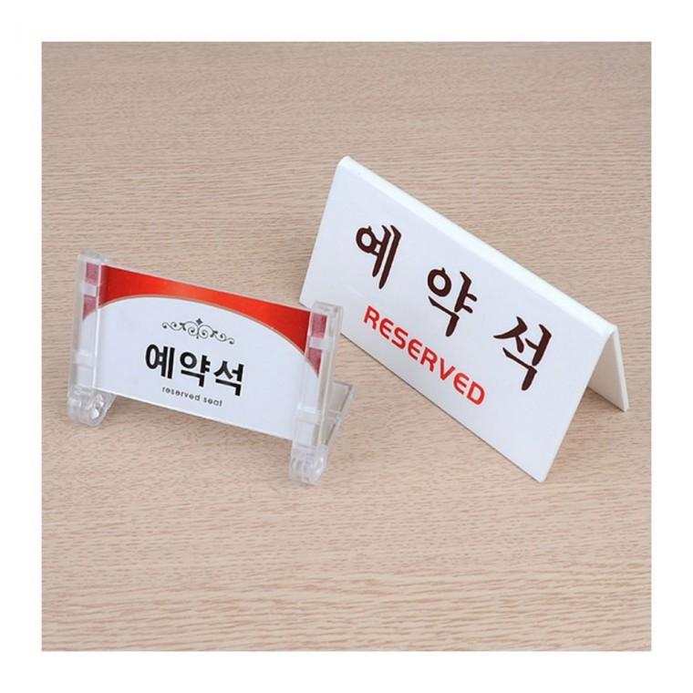 테이블 예약석 표지판 안내 카페 현판 아크릴 식당 좌석