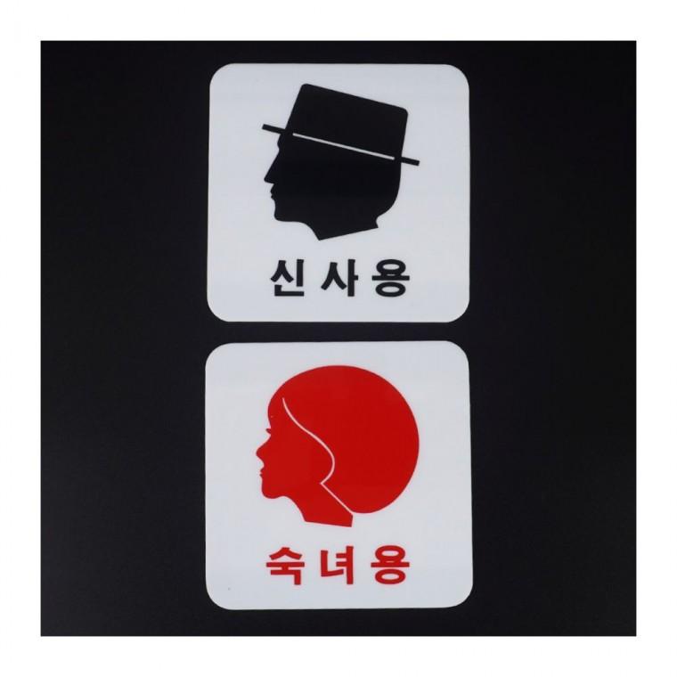 남녀 표시 얼굴 표지 공중 아크릴 문패 화장실 장소 신사 숙녀 모양 안내판