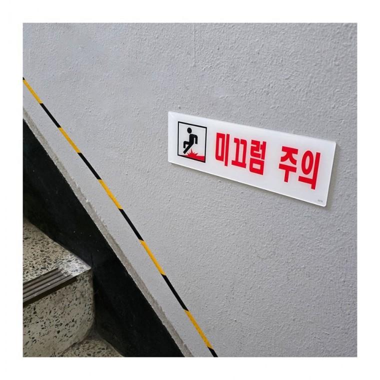 미끄럼주의 경고판 표지 주의사항 사인 장소 표시 공중 안내 아크릴 벽부착