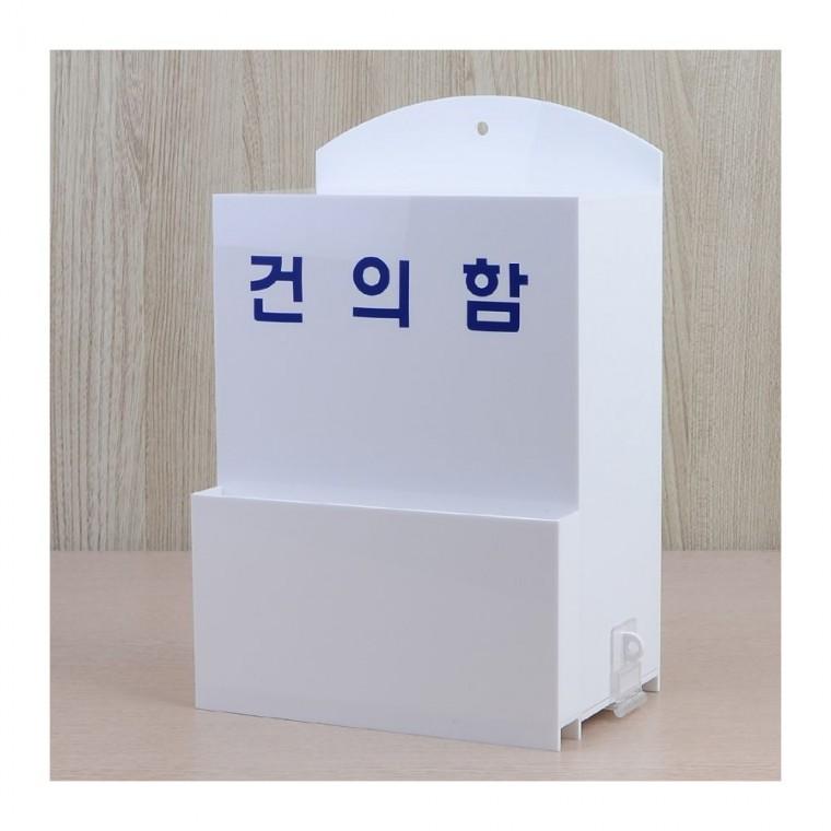 건의함 의견수거 아크릴 벽걸이 업소 흰색 회사 투명 학교 사무실 고정