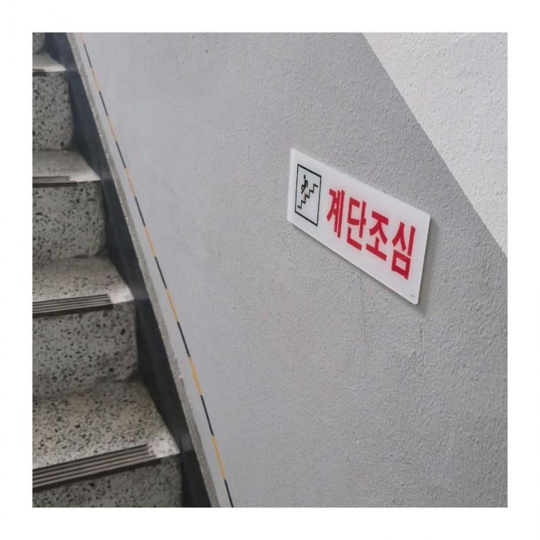계단조심 주의 안내판 아크릴 공중 경보 표지 안전 벽걸이 장소 부착식