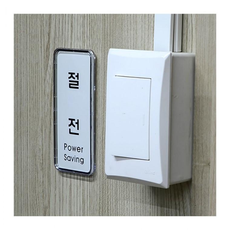 절전 세로 표지판 고정식 업소 안내 아크릴 벽부착 파워세이빙 현관 문패