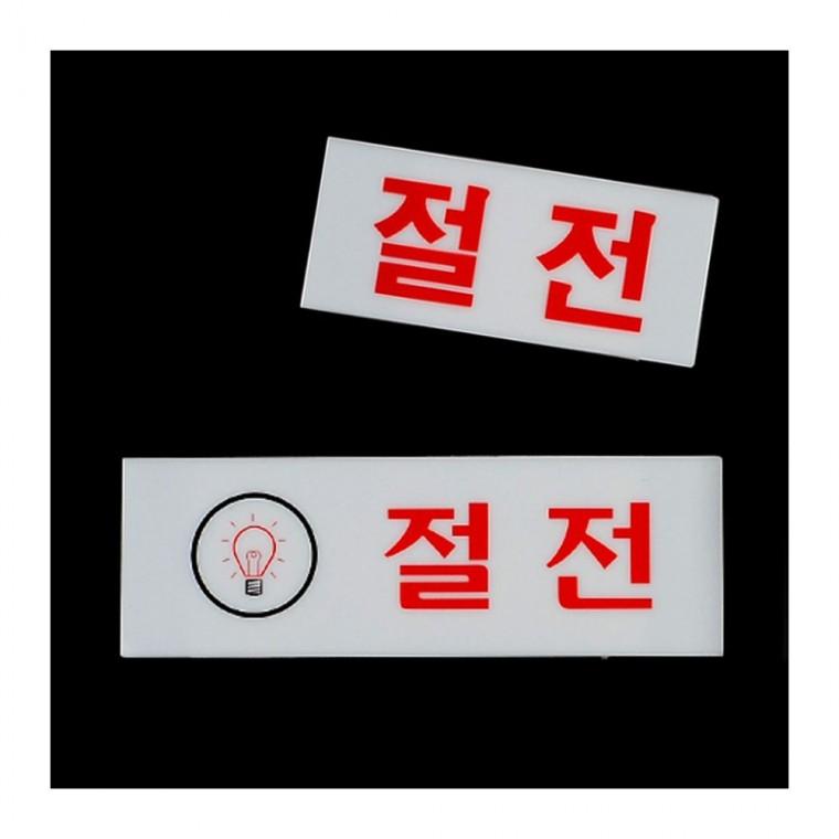 절전 안내 아크릴 표지 벽면 사무 점포 현관 장소용 경고판 공공 부착식