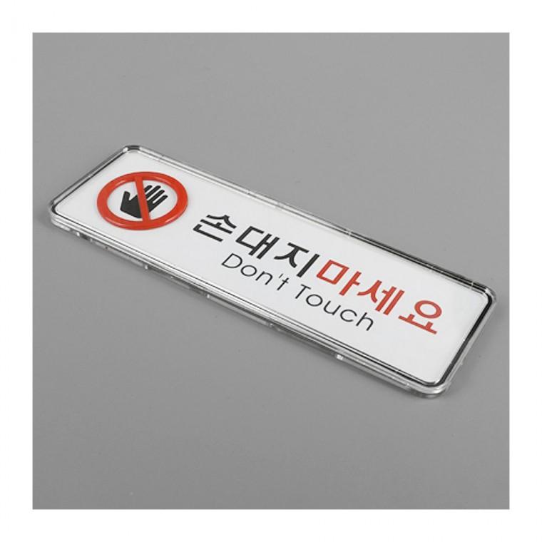 손대지마세요 경고 안내판 표시 장소 사인 공중 문패 부착식 아크릴 업소