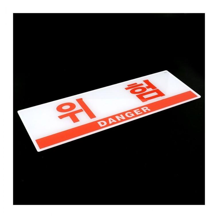 위험 경고 표지판 빨간색 안내 부착 공공 표시판 업소 아크릴 장소 벽면