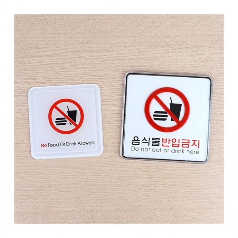 음식물 금지 경고판 안내 현장 사각 업소 표지 부착식 식당 알림