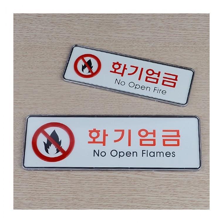 화기엄금 불사용 금연 가로형 안내판 경고 레드 부착형 화이트