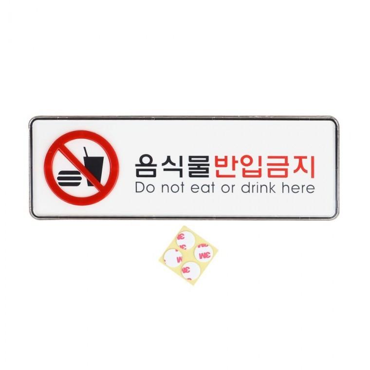 음식물 반입 금지판 가로형 표지 부착 경고 안내 직사각 현장 시스템