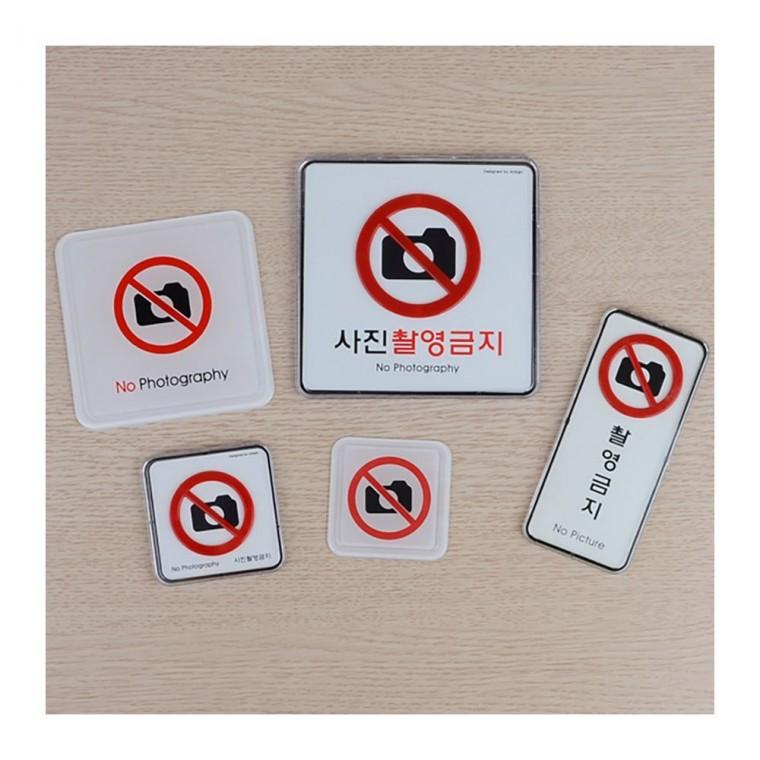 촬영 금지 경고판 표지 사각형 현장 부착 사진 안내 업소용